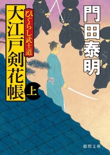 ひぐらし武士道 大江戸剣花帳