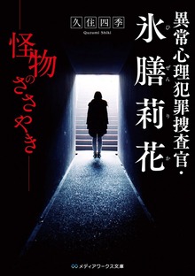 異常心理犯罪捜査官・氷膳莉花