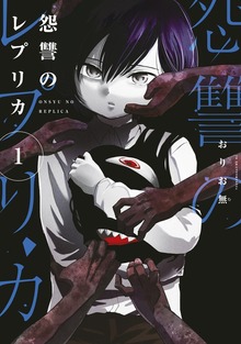 怨讐のレプリカ（講談社）