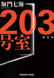 203号室 新装版