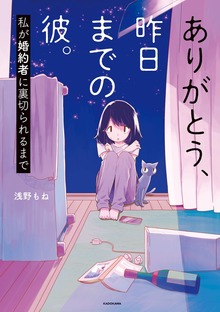 ありがとう、昨日までの彼。　私が婚約者に裏切られるまで