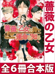 薔薇の乙女 全６冊合本版 電子書籍特典付き