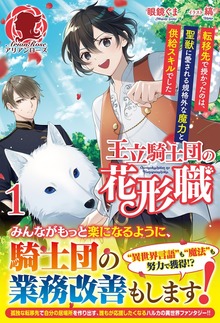 王立騎士団の花形職 ～転移先で授かったのは、聖獣に愛される規格外な魔力と供給スキルでした～（アリアンローズ）
