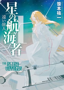 星の航海者１ 遠い旅人