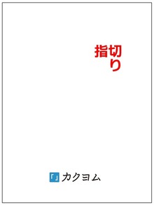 指切り