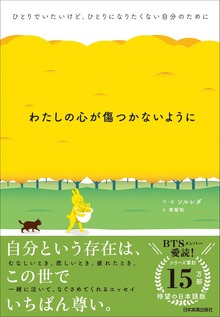 わたしの心が傷つかないように ひとりでいたいけど、ひとりになりたくない自分のために