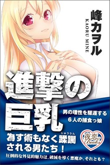 進撃の巨乳 男の理性を駆逐する６人の捕食っ娘