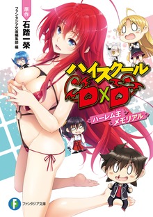 ハイスクールＤ×Ｄ ハーレム王メモリアル