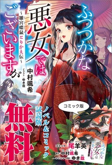 ふつつかな悪女ではございますが ～雛宮蝶鼠とりかえ伝～ ノベル&コミック試読版