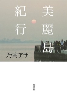 美麗島紀行（集英社学芸単行本）
