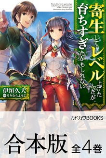 【合本版】寄生してレベル上げたんだが、育ちすぎたかもしれない 全４巻