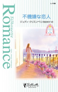不機嫌な恋人 テキサスの花嫁 ＩＩＩ