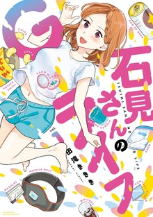 石見さんのGライフ（竹書房）
