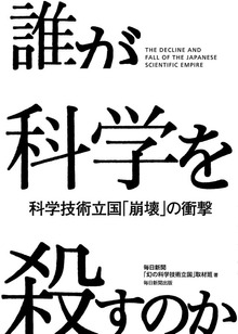 誰が科学を殺すのか（毎日新聞出版）