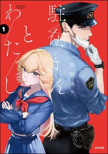 駐在さんとわたし【かきおろし漫画付】 （1）