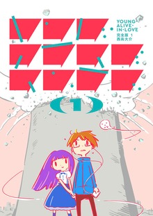ヤング・アライブ・イン・ラブ 完全版（電書バト）