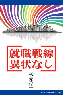 就職戦線異状なし