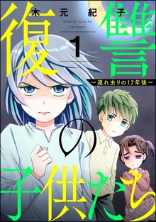 復讐の子供たち ～連れ去りの17年後～