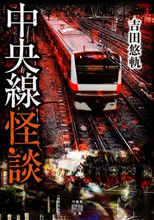 中央線怪談