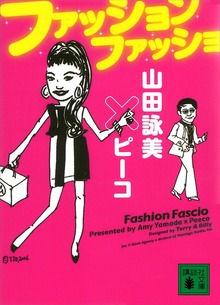 ファッション ファッショ