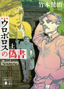 ウロボロスの偽書