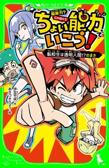ちょい能力でいこう！ 転校生は透明人間!?のまき