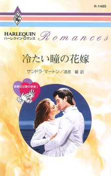 結婚式は愛の使者（ハーレクイン）