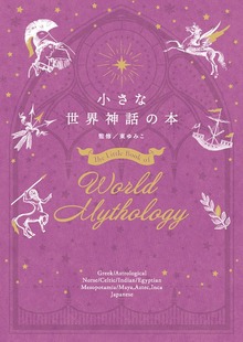小さな世界神話の本