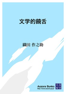 文学的饒舌