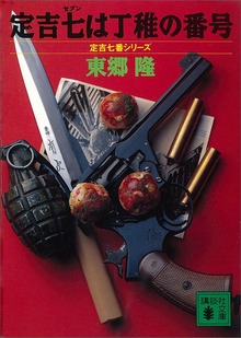 定吉七番
