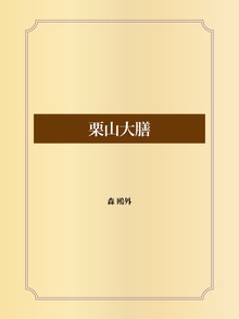 栗山大膳