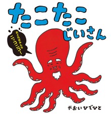 たこたこじいさん