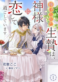 捧げられた生贄は、神様に恋して過ごしています（アマゾナイトノベルズ）