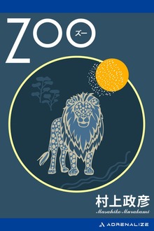 ZOO（ズー）