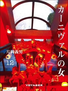 カーニヴァルの女