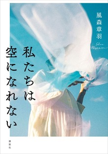 私たちは空になれない