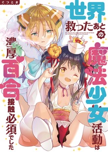 世界救ったあとの魔法少女活動は濃厚百合接触必須でした