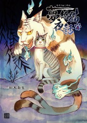 夢想猫夜話（デジコレ　ＧENERAL）