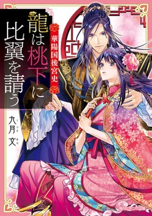華陽国後宮史 龍は桃下に比翼を請う【電子特典付き】