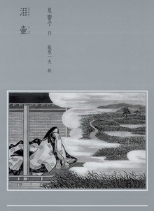 泪壷