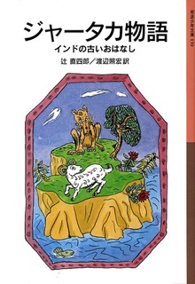 ジャータカ物語 インドの古いおはなし