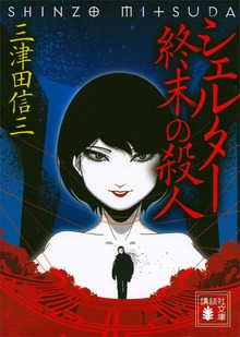 シェルター 終末の殺人