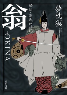 秘帖・源氏物語 翁－ＯＫＩＮＡ