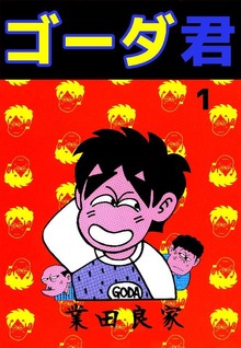 ゴーダ君（ビーグリー）