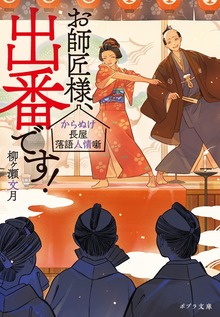 お師匠様、出番です！ からぬけ長屋落語人情噺