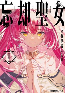 忘却聖女（SQEXノベル）