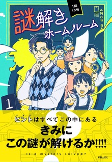 1話10分 謎解きホームルーム（新星出版社）