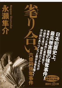 毟り合い 六億円強奪事件