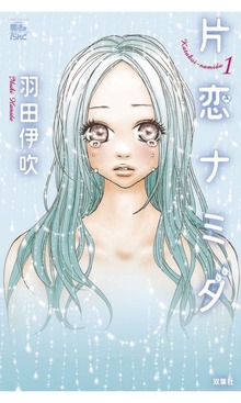 片恋ナミダ