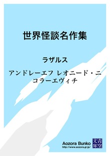 世界怪談名作集 ラザルス